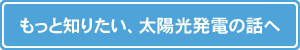 もっと知りたい、オール電化の話